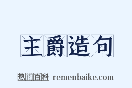 主爵造句是什么意思的图片